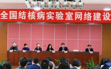 2010年全国结核病实验室网络建设研讨会在广东召开