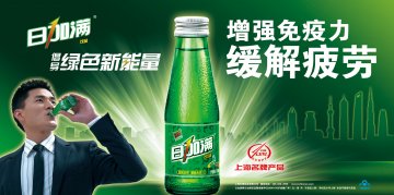 日加满牌日加满饮品官方高清创意广告(沪食健广审(文)第2011030017号)