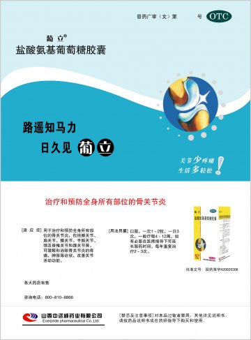 盐酸氨基葡萄糖胶囊-葡立官方高清创意广告(晋药广审(文)第2013110074号)