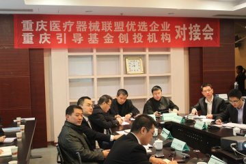 重庆医疗器械联盟优选企业与引导基金创投机构对接会成功举行