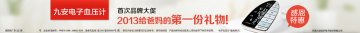 电子血压计（智能臂式）-九安电子血压计官方高清创意广告(津医械广审(文)第2013010003号)