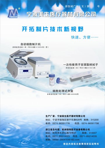 自动细胞制片机、细胞处理试剂盒、一次性使用子宫颈取样拭子-官方高清创意广告(浙医械广审(文)第2011050024号)