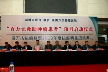 淄博电视台联合淄博万杰肿瘤医院“百万元救助肿瘤患者”项目正式启动