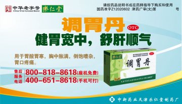 调胃丹-官方高清创意广告(津药广审(文)第2012060115号)