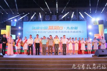 健康中国基层行·九台站慈善感恩晚会隆重举行