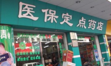 广东医保禁非药宣告药店冬至？