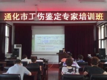 人社局组织我市医疗专家参加“通化市工伤鉴定专家培训班”