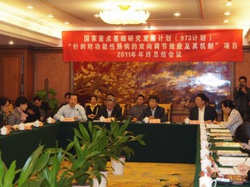 973计划项目“针刺对功能性肠病的双向调节效应及其机制”2011年度工作总结会在南京举行