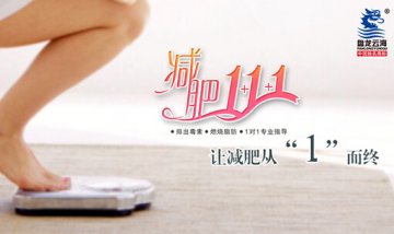 盘龙云海“减肥1+1+1” 让减肥从“1”而终
