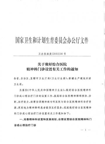 重庆市卫生局转发国家卫生和计划生育委员会关于做好综合医院精神科门诊设置有关工作的通知
