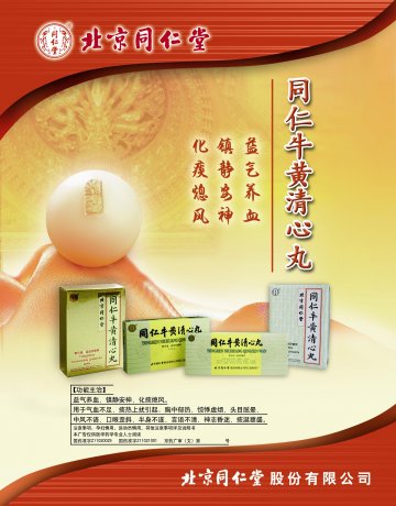 同仁牛黄清心丸-官方高清创意广告(京药广审(文)第2014040278号)
