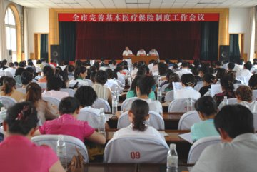 我市召开全市完善基本医疗保险制度工作会议