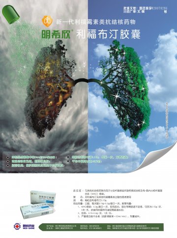 利福布汀胶囊-明希欣官方高清创意广告(川药广审(文)第2011100118号)