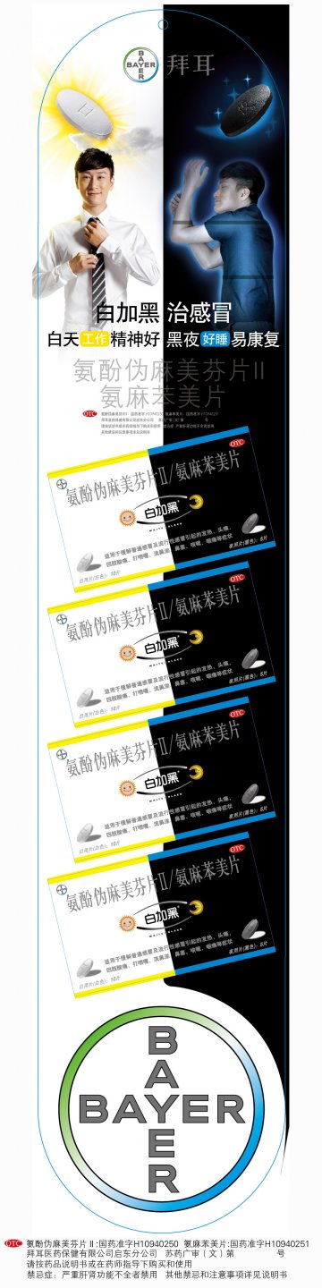 氨酚伪麻美芬片Ⅱ/氨麻苯美片-白加黑官方高清创意广告(苏药广审(文)第2013050265号)