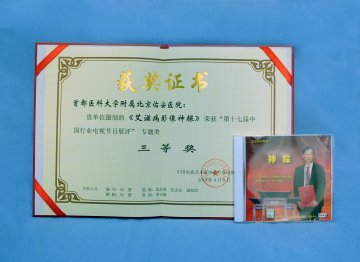 北京佑安医院专题片获中国行业电视节目铜奖