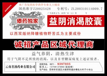 益阴消渴胶囊-官方高清创意广告(滇药广审(文)第2012020021号)