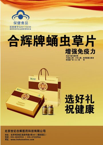 合辉牌蛹虫草片官方高清创意广告(京食健广审(文)第2012030060号)