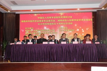 长沙市按摩医院举办五十周年庆典