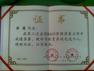 我校洪骏同志在第二次全国R&D资源清查工作中获评先进个人称号