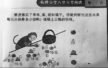 幼儿园试题需列多元方程组 网友称海选爱因斯坦