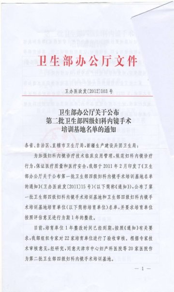 重庆市卫生局转发卫生部关于公布第二批卫生部四级妇科内镜手术培训基地名单的通知