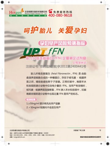 胎儿纤维连接蛋白（fFN）定量测定试剂盒（上转发光法）-(京药监械(准)字2011第2400441号)精美广告图欣赏