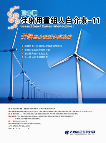 注射用重组人白介素-11-巨和粒官方高清创意广告(鲁药广审(文)第2011120362号)