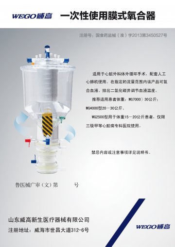 一次性使用膜式氧合器-一次性使用膜式氧合器(国食药监械(准)字2013第3450527号)精美广告图欣赏