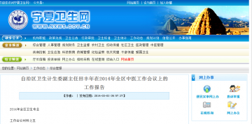 自治区卫生计生委副主任田丰年在2014年全区中医工作会议上的工作报告