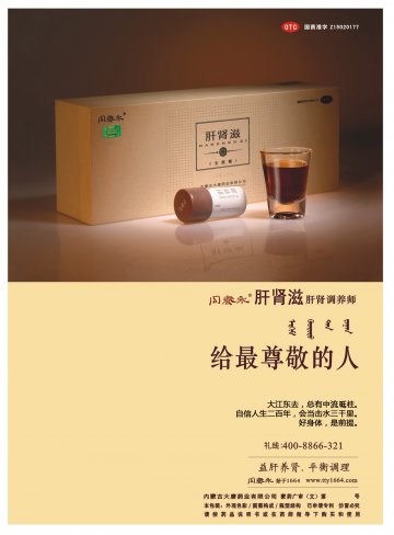 肝肾滋-官方高清创意广告(蒙药广审(文)第2012030017号)