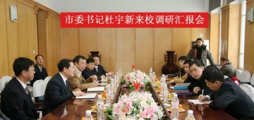 省委常委、市委书记杜宇新一行到我校调研