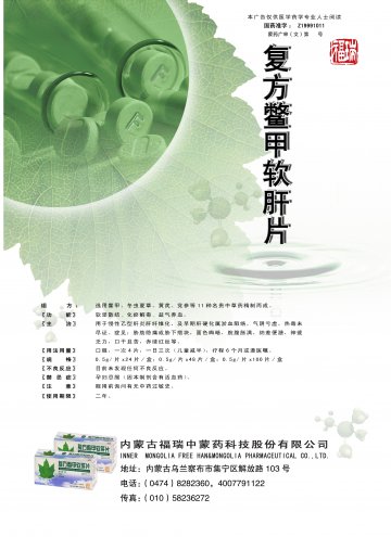 复方鳖甲软肝片-(国药准字Z19991011)精美广告图欣赏