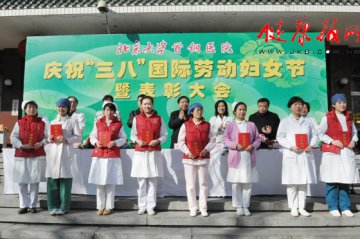 北京大学首钢医院举行庆祝“三八”国际劳动妇女节暨表彰大会