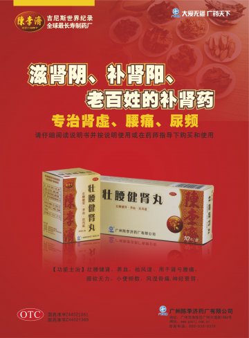 壮腰健肾丸-官方高清创意广告(粤药广审(文)第2011070326号)