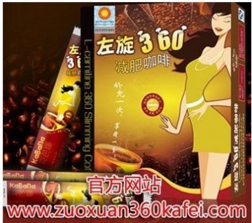 慧眼识左旋肉碱360减肥咖啡正品，变成瘦人体质不是梦！
