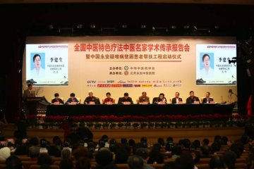 “全国中医特色疗法中医药名家学术传承报告会”在京举行