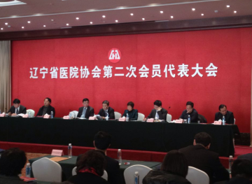 辽宁省医院协会第二次代表大会在沈阳召开