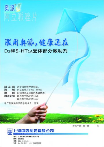 阿立哌唑片-奥派官方高清创意广告(沪药广审(文)第2013010042号)