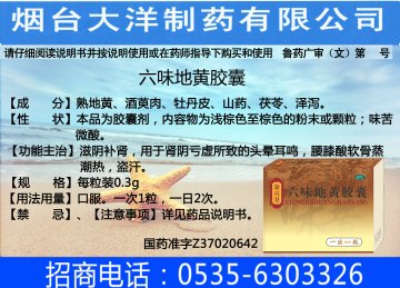 六味地黄胶囊-(国药准字Z37020642)精美广告图欣赏