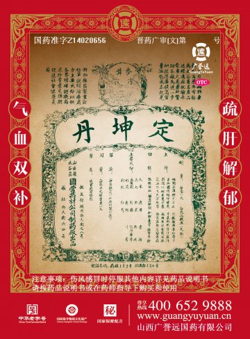 定坤丹-官方高清创意广告(晋药广审(文)第2014090059号)