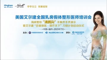 全国乳房整形医师培训基地落户海峡整形暨艾尔建“百里挑医•锋芒天下”刀锋计划启动