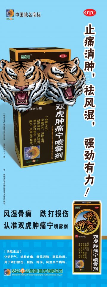 双虎肿痛宁喷雾剂-官方高清创意广告(渝药广审(文)第2013040075号)