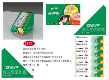 莫匹罗星软膏-百多邦 （Bactroban）官方高清创意广告(津药广审(文)第2012030052号)