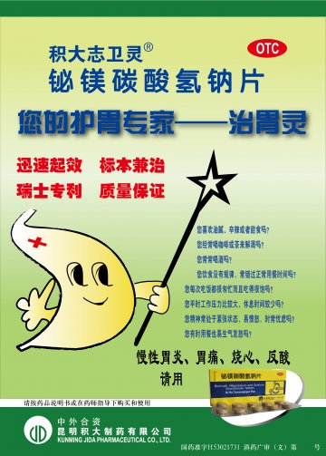 铋镁碳酸氢钠片-志卫灵官方高清创意广告(滇药广审(文)第2011050121号)