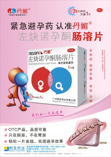 左炔诺孕酮肠溶片-丹媚官方高清创意广告(粤药广审(文)第2012120505号)