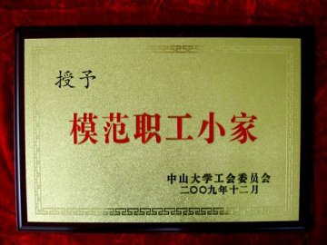 附属一院工会荣获中山大学2007-2008年度“模范教职工小家”和“工会工作先进集体”