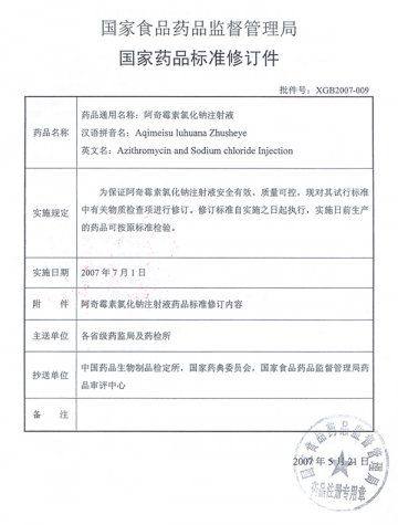 SFDA修订阿奇霉素氯化钠注射液和阿奇霉素葡萄糖注射液药品标准有关事宜