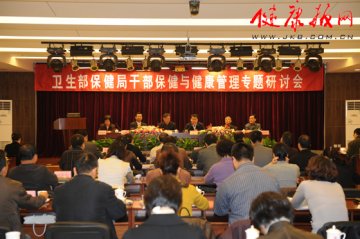 全国“干部保健与健康管理”专题研讨会在北京小汤山疗养院召开