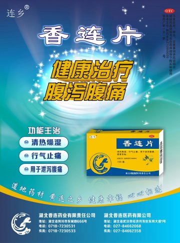 香连片-香连片官方高清创意广告(鄂药广审(文)第2013110212号)
