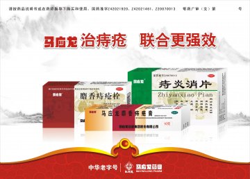 马应龙麝香痔疮膏、麝香痔疮栓、痔炎消片-官方高清创意广告(鄂药广审(文)第2013120238号)